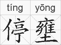 停壅的拼音