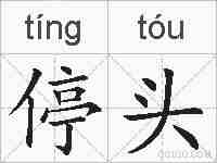 停头的拼音
