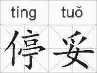 停妥的拼音
