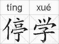 停学的拼音