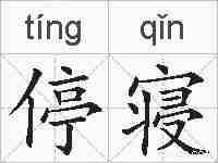 停寝的拼音