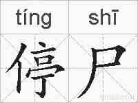 停尸的拼音