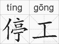 停工的拼音