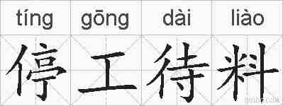 停工待料的拼音