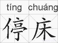 停床的拼音