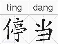 停当的拼音