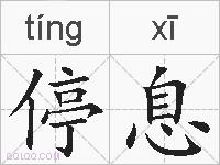 停息的拼音