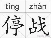 停战的拼音