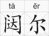 闼尔的拼音