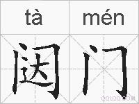 闼门的拼音