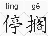 停搁的拼音