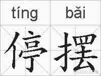 停摆的拼音