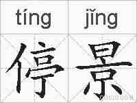 停景的拼音