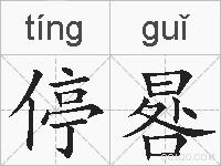 停晷的拼音