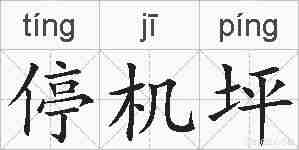 停机坪的拼音