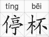 停杯的拼音