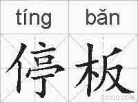 停板的拼音
