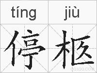 停柩的拼音