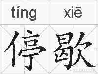 停歇的拼音