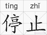 停止的拼音