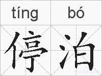 停泊的拼音