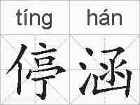停涵的拼音