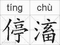停滀的拼音