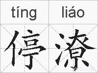 停潦的拼音