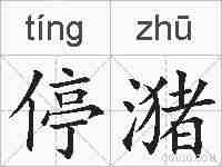 停潴的拼音