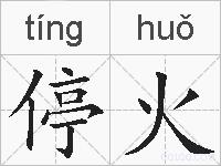 停火的拼音
