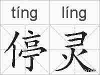 停灵的拼音