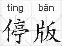 停版的拼音