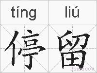停留的拼音