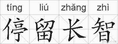 停留长智的拼音