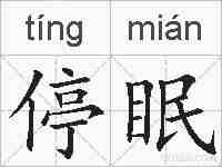 停眠的拼音
