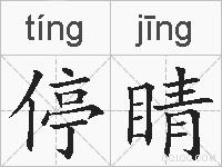 停睛的拼音