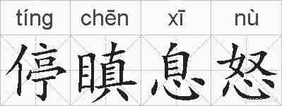 停瞋息怒的拼音