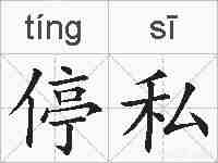 停私的拼音