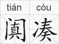 阗凑的拼音