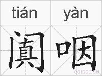 阗咽的拼音