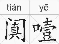 阗噎的拼音