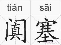 阗塞的拼音