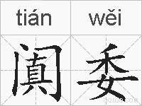 阗委的拼音