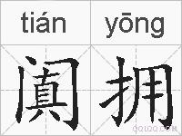 阗拥的拼音