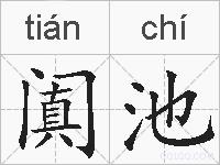 阗池的拼音