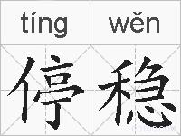 停稳的拼音