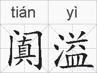 阗溢的拼音