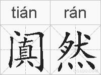 阗然的拼音