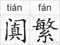 阗繁的拼音