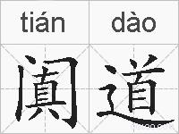 阗道的拼音